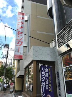 サウナセンター